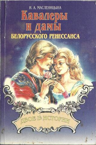 Кавалеры и дамы белорусского Ренессанса
