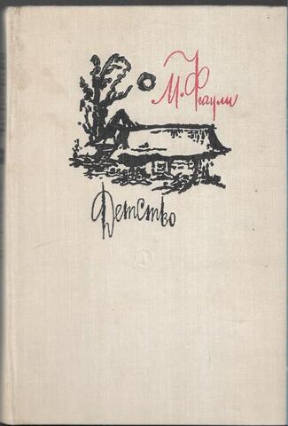 Фигули. Детство