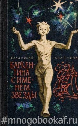 Баркентина с именем звезды