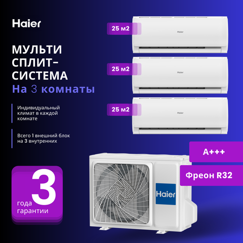 Мульти сплит-система Haier 3 x AS09TS6HRA-M / 3U55S2SR5FA на 3 комнаты 25+25+25 м2