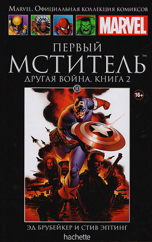 Ашет №10 Первый мститель. Другая война. Книга 2