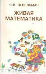 Живая математика