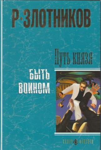 Путь Князя. Быть воином