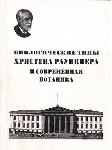 Биологические типы Христена Раункиера и современная ботаника
