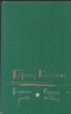 В чужом доме. Сердца живых