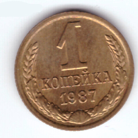 1 копейка 1987 UNC (штемпельный блеск)