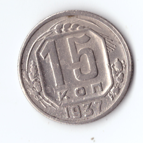 15 копеек 1937 VF+