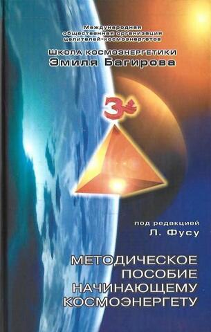 Методическое пособие начинающему космоэнергету