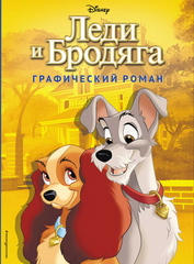 Графический роман Леди и Бродяга