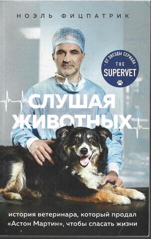Слушая животных: история ветеринара, который продал 