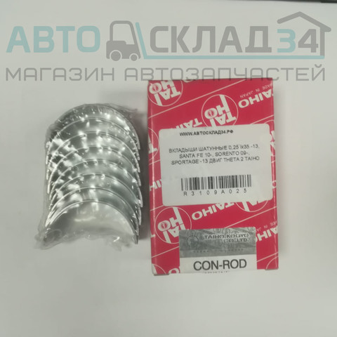 ВКЛАДЫШИ ШАТУННЫЕ 0,25 ix35 -13, SANTA FE 10-, SORENTO 09-, SPORTAGE -13 ДВИГ THETA 2 TAIHO