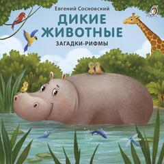 Книжки  картонки. Дикие животные. Загадкирифмы