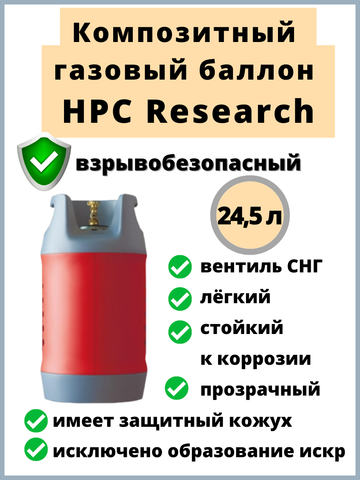 Композитный газовый баллон HPC Research 24.5 л.