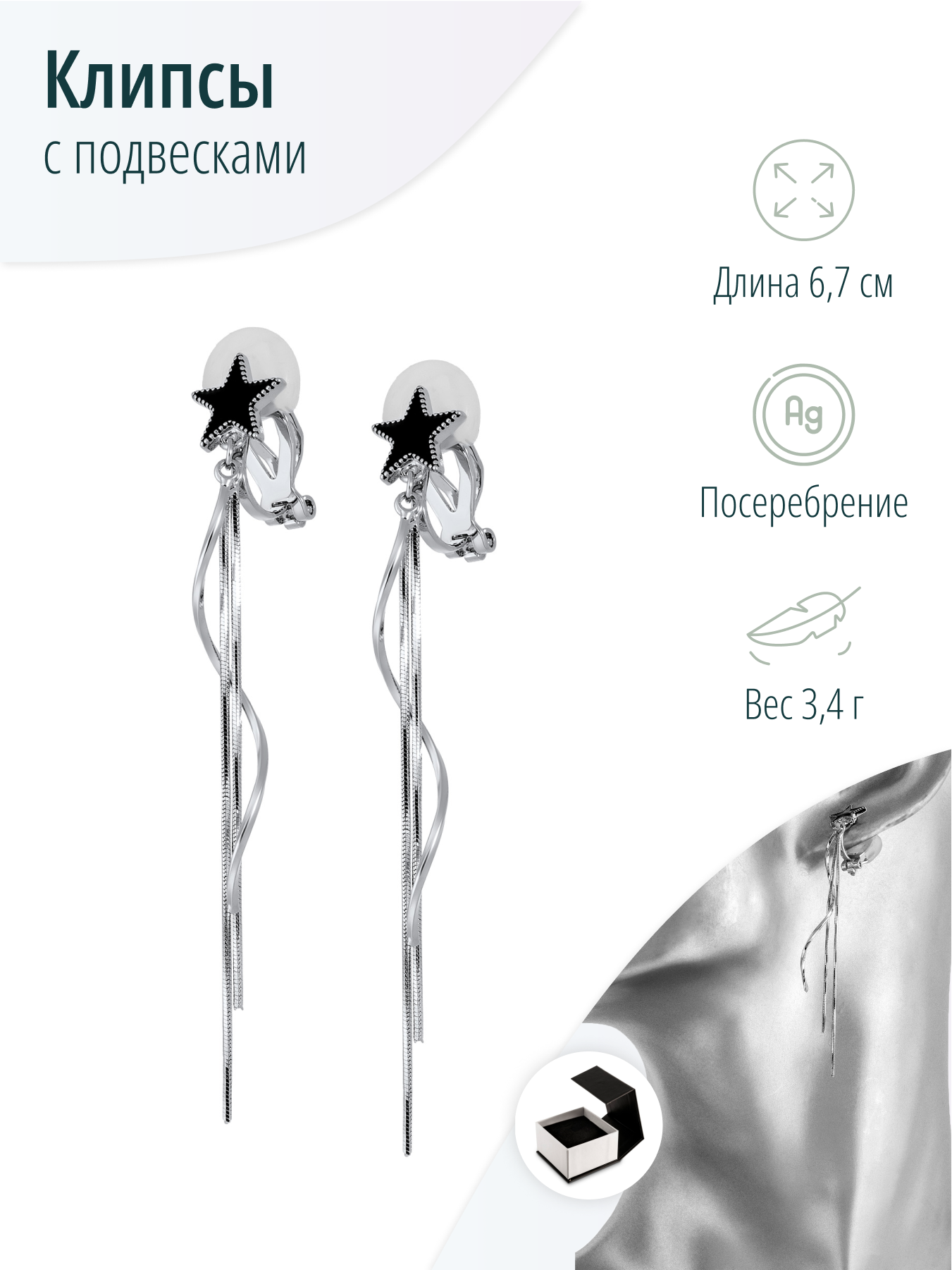 Клипсы со звездами