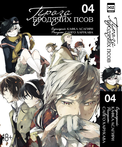 Проза бродячих псов. Том 4 (Б/У)