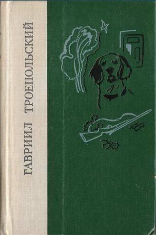 Белый Бим черное ухо. Рассказы и повести