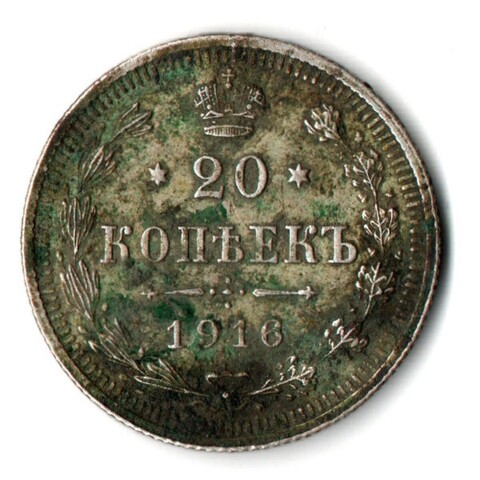 20 копеек 1916 года СПБ ВС.Николай II. VF-