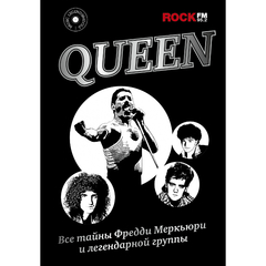 Queen. Все Тайны Фредди Меркьюри и Легендарной Группы / Павел Сурков