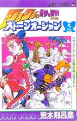 Манга JoJo's Bizarre Adventure Часть 6: Каменный океан на японском. Том 5