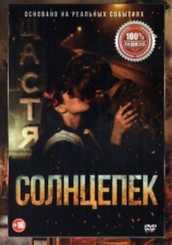 Солнцепёк на DVD