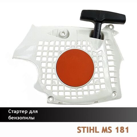 Стартер для бензопилы STIHL MS 181, VEBEX 120175