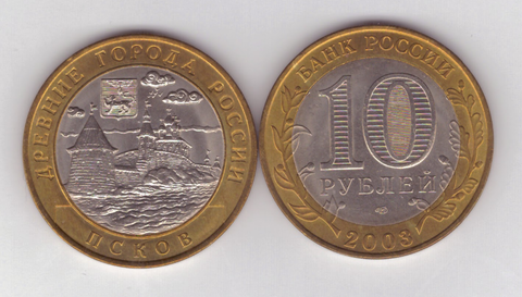 10 рублей Псков 2003 год UNC