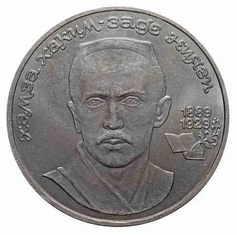 1 рубль СССР 1989 года 100 лет со дня рождения Ниязи XF-AU
