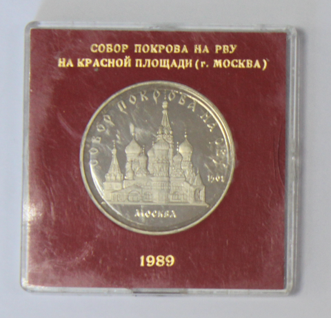 5 рублей 1989 года собор Покрова на Рву (в родной коробочке) PROOF