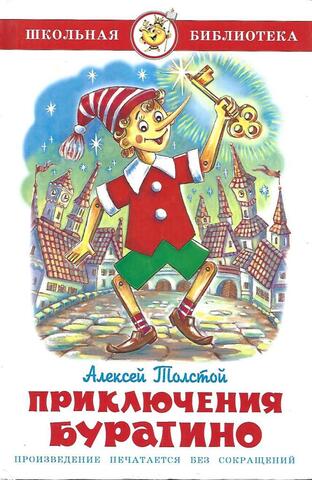 Приключения Буратино