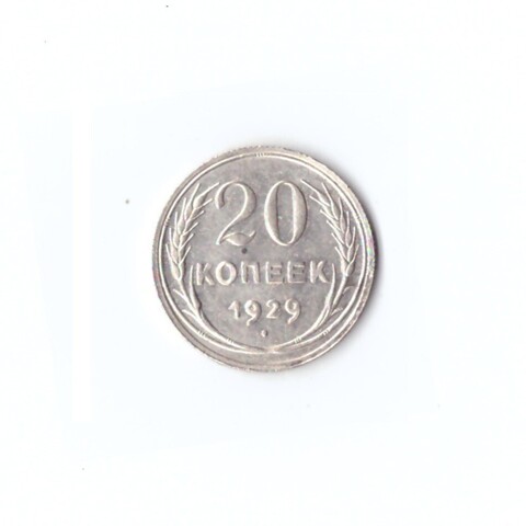 20 копеек 1929г XF