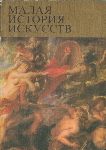Малая история искусств. Западноевропейское искусство XVII века