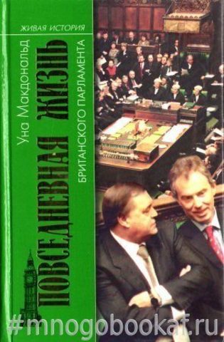 Повседневная жизнь Британского парламента