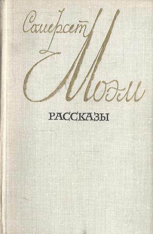 Моэм. Рассказы