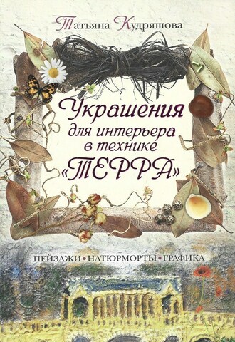 Украшения для интерьера в технике `терра`