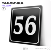 Адресная табличка с номером дома 56, на фасад и забор, черная, 25х25 см, Айдентика Технолоджи