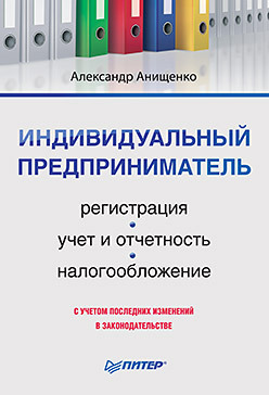 Индивидуальный предприниматель: регистрация, учет и отчетность, налогообложение яшина н и налоги и налогообложение практикум для спо