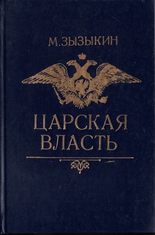 Царская власть и Закон о престолонаследии в России