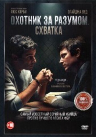 Охотник за разумом. Схватка на DVD