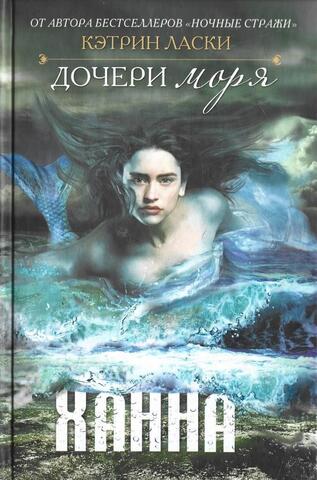 Дочери моря. Ханна