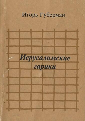 Иерусалимские гарики