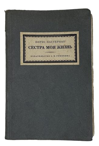 Пастернак Б. Сестра моя – жизнь. Лето 1917 года. Берлин; Пб.; М.: Изд-во З.И. Гржебина, 1923.