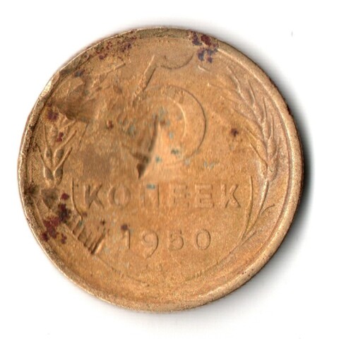 5 копеек 1950 год СССР. Гнутая