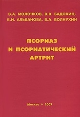 Псориаз и псориатический артрит