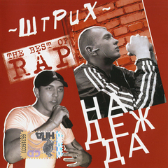 Штрих / Надежда (CD)