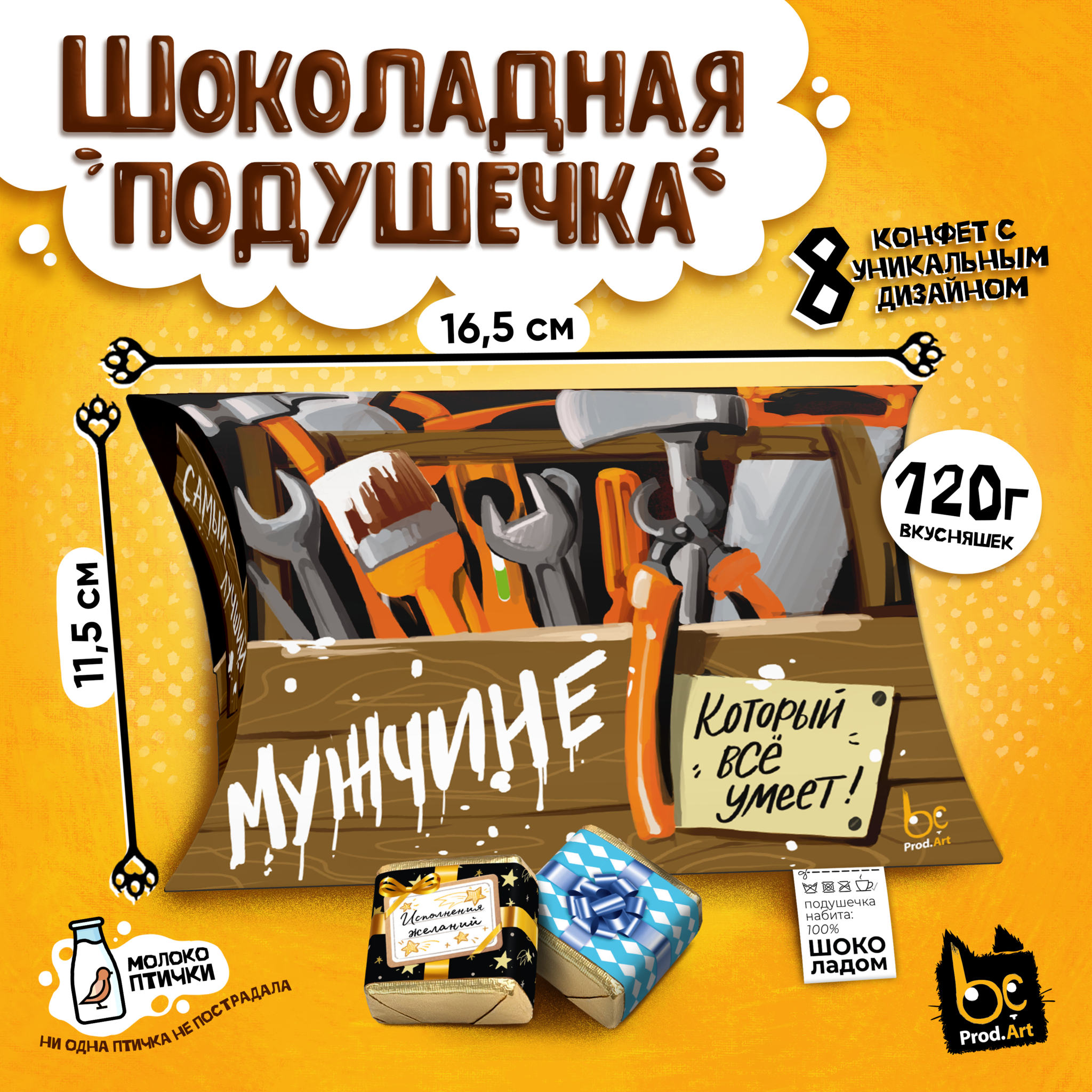 
ШОКОЛАДНАЯ ПОДУШКА, ЯЩИК С ИНСТРУМЕНТАМИ, конфеты глазированные со сливочно-ванильной начинкой, 120 гр., TM Prod.Art