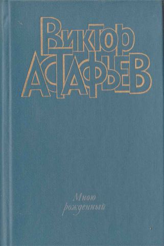 Мною рожденный