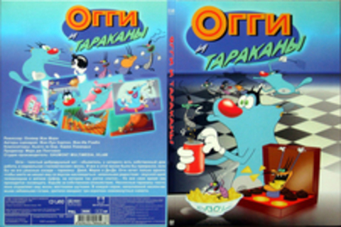 Огги и тараканы