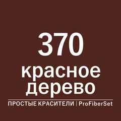 Цвет 370 красное дерево (ProFiberSet)