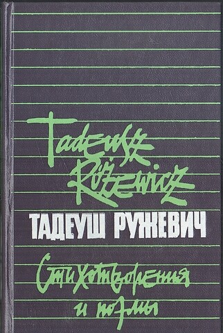 Ружевич. Стихотворения и поэмы