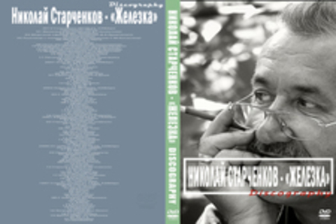 Николай Старченков - «Железка» - Дискография (6 альбомов) 1997-2012